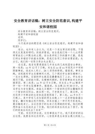 安全教育讲话稿：树立安全防范意识,构建平安和谐校园