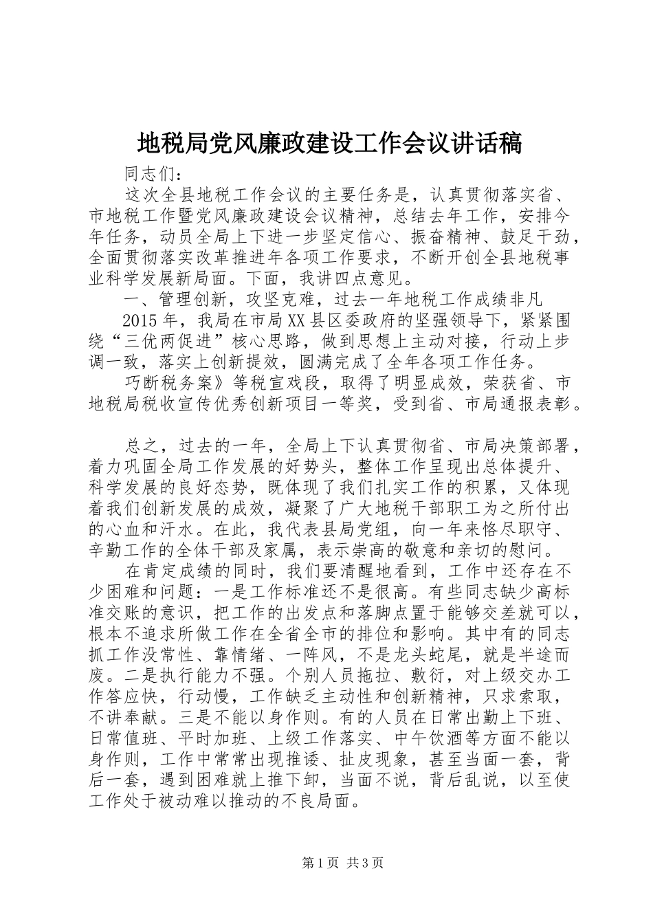 地税局党风廉政建设工作会议讲话稿_第1页