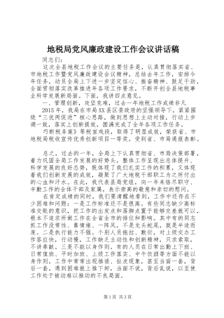 地税局党风廉政建设工作会议讲话稿