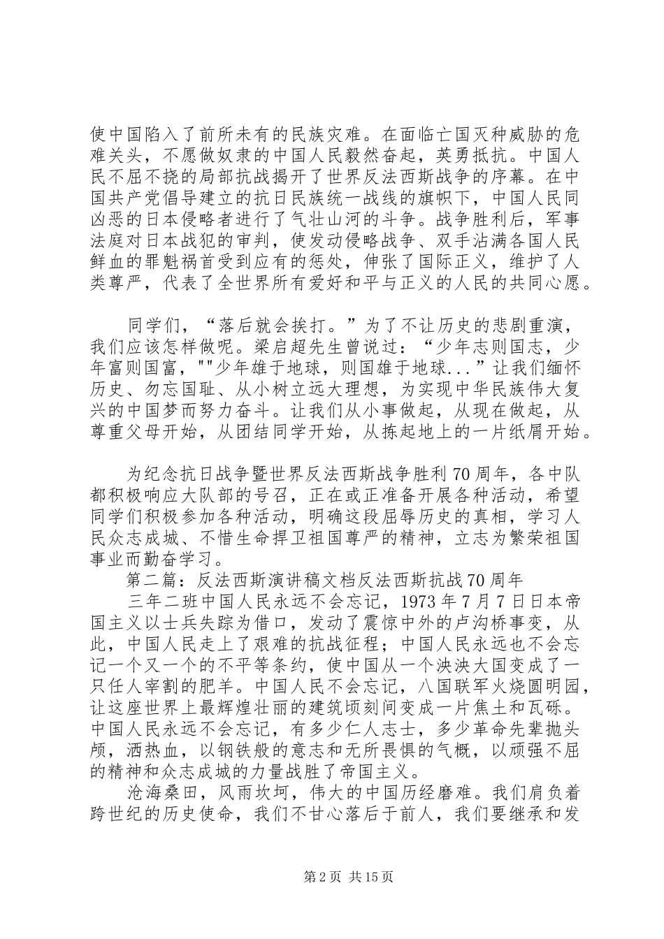 反法西斯演讲稿[精选合集]_第2页