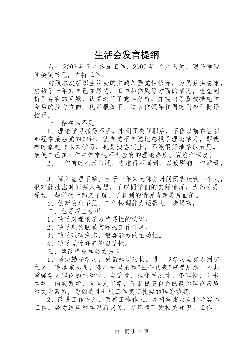 生活会发言提纲_第1页