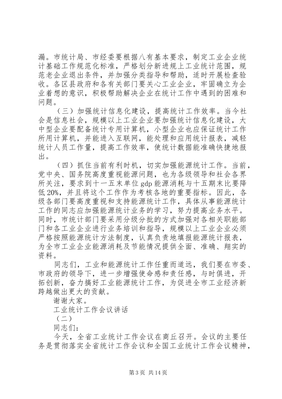 工业统计工作会议讲话_第3页