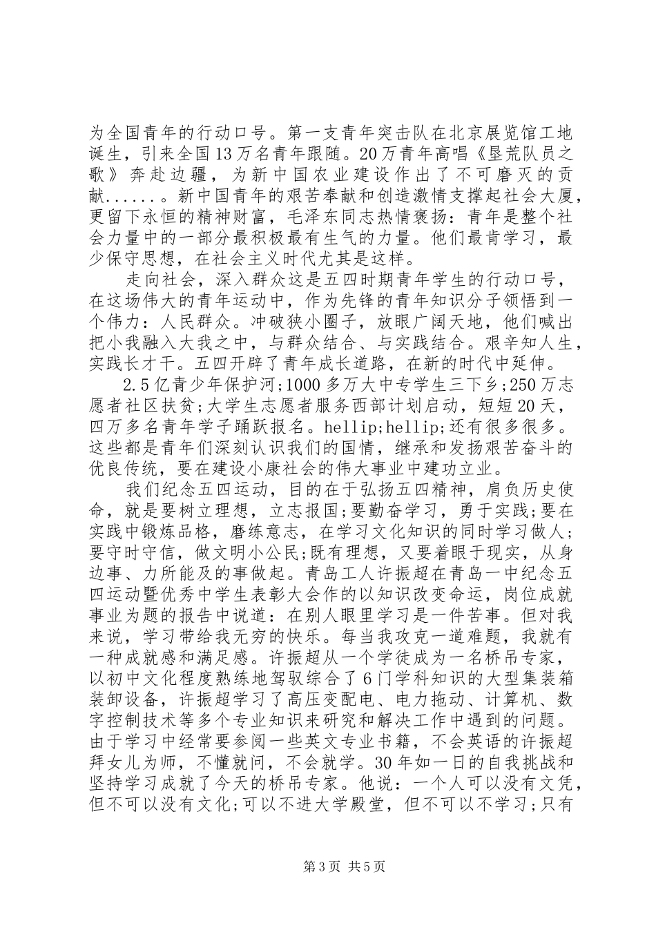 学校五四青年节致辞范文_第3页
