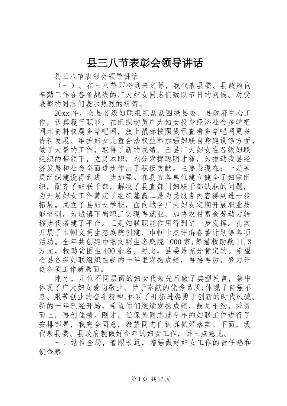 县三八节表彰会领导讲话_第1页
