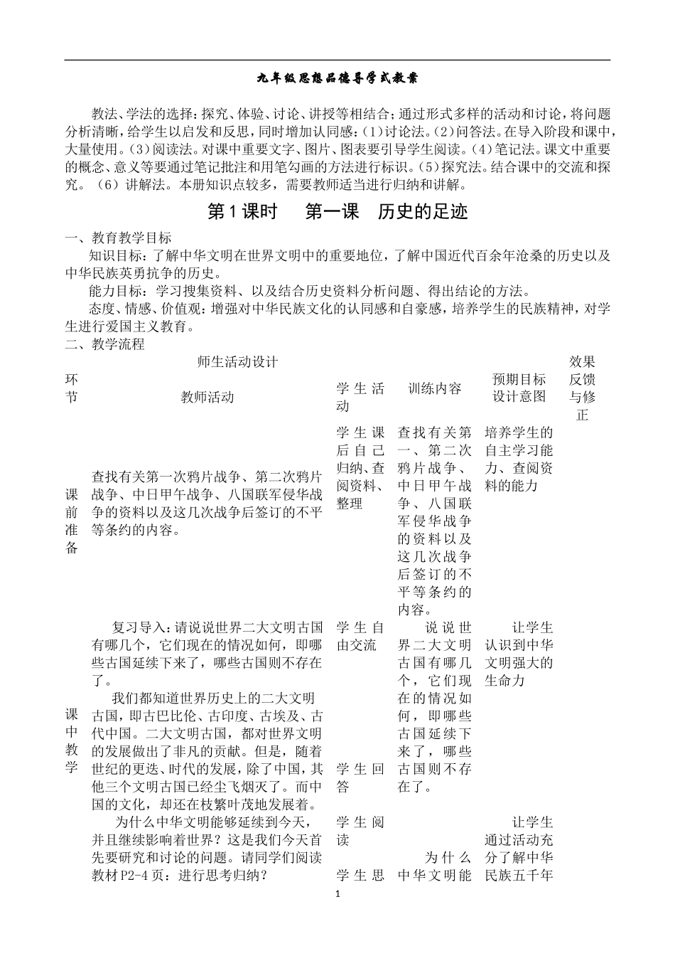 教科版九年级思品全册教案_第1页
