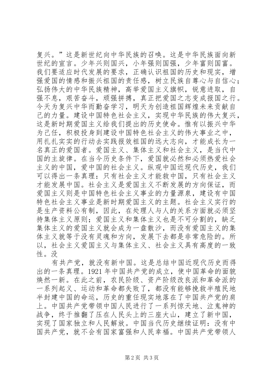 爱国爱党演讲稿_第2页