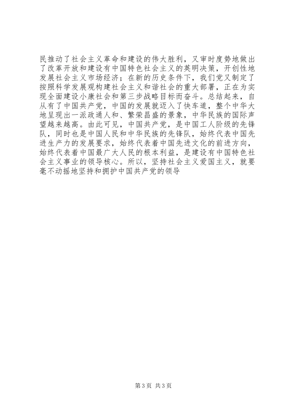 爱国爱党演讲稿_第3页