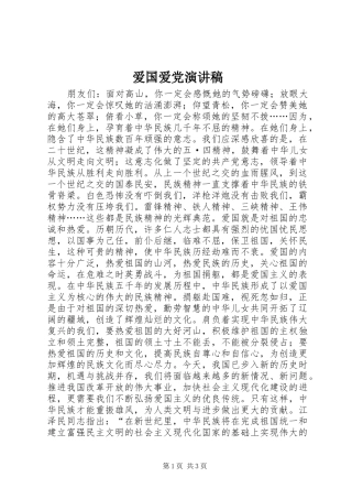 爱国爱党演讲稿