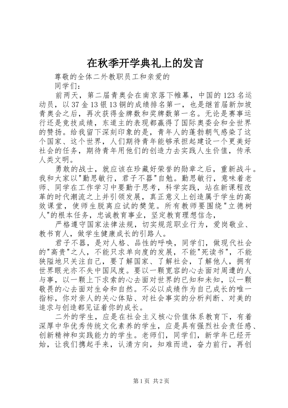 在秋季开学典礼上的发言_第1页