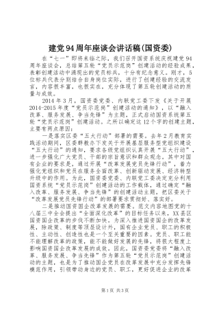 建党94周年座谈会讲话稿(国资委)