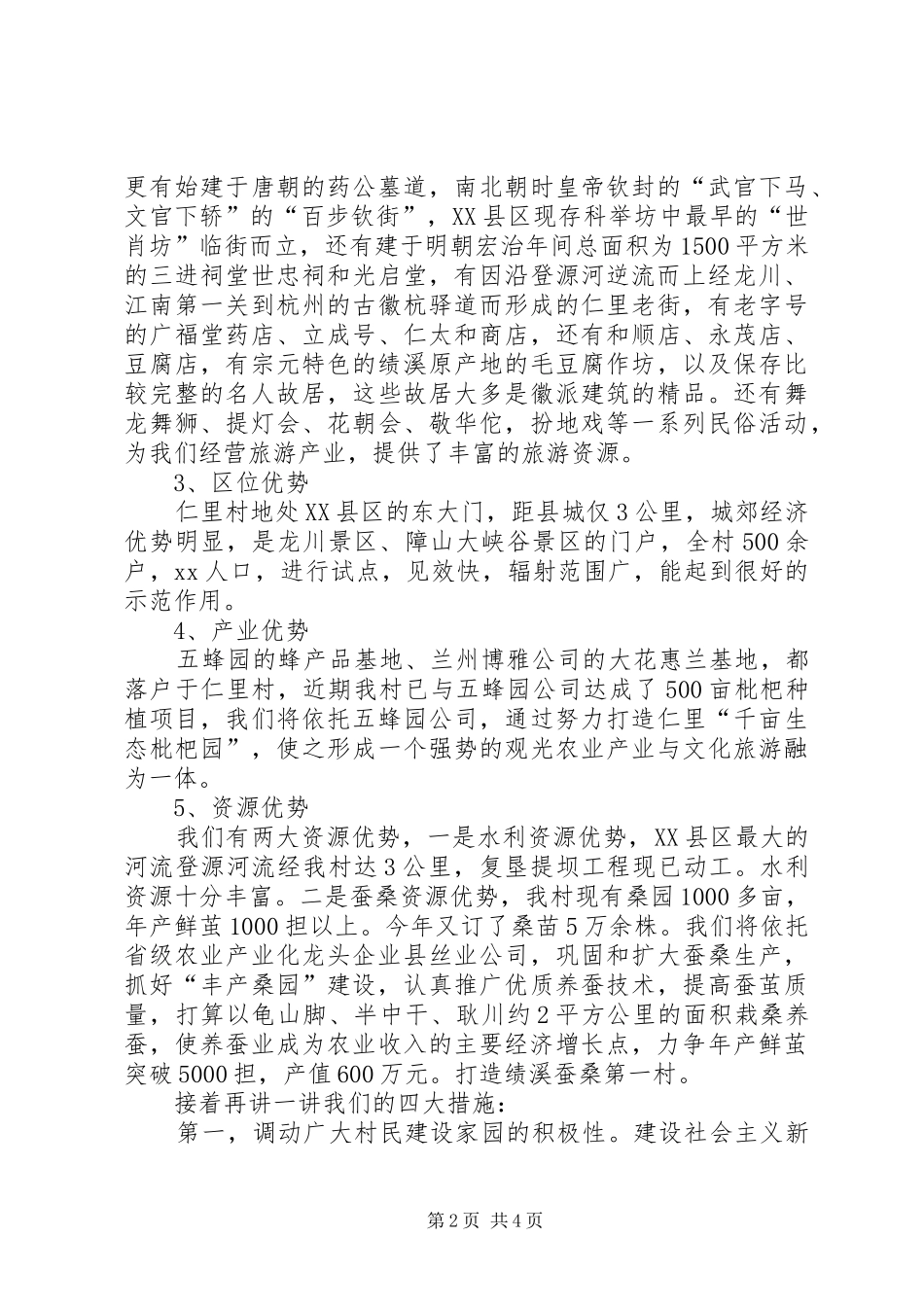 社会主义新农村试点村申报演讲稿公众演讲_第2页