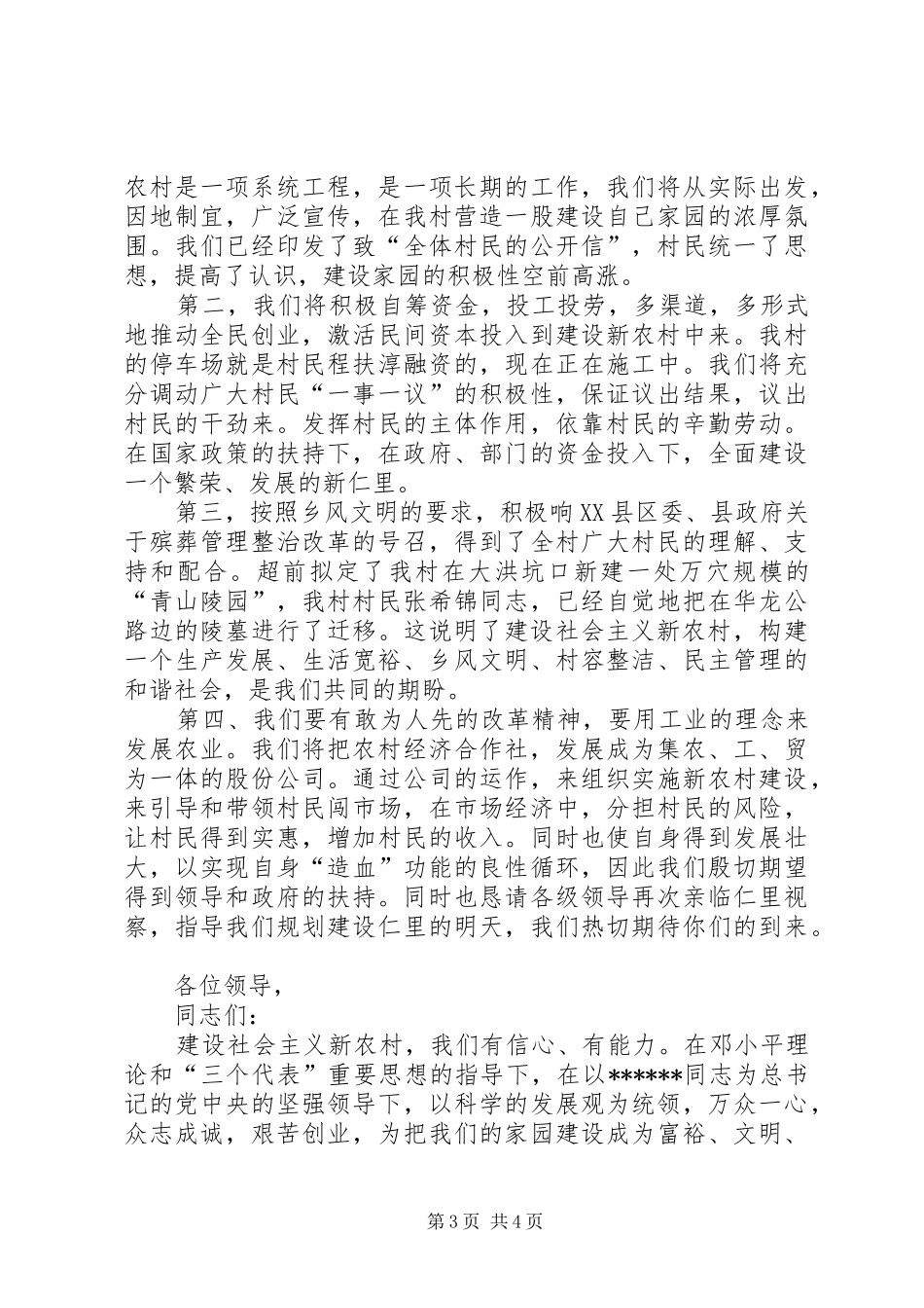 社会主义新农村试点村申报演讲稿公众演讲_第3页