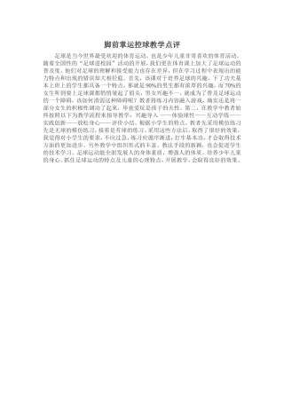 脚前掌运控球教学点评