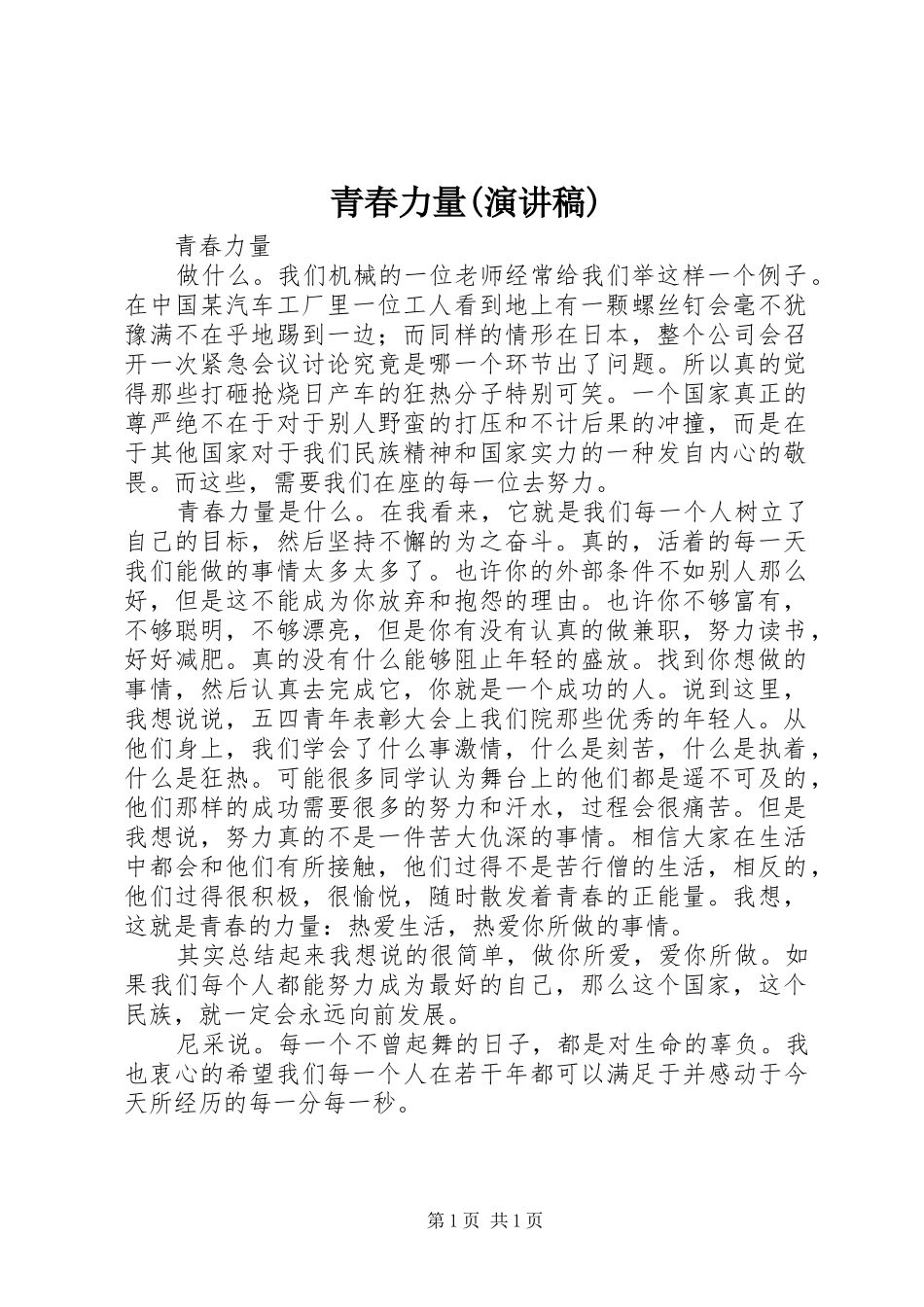青春力量(演讲稿)_第1页