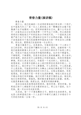 青春力量(演讲稿)