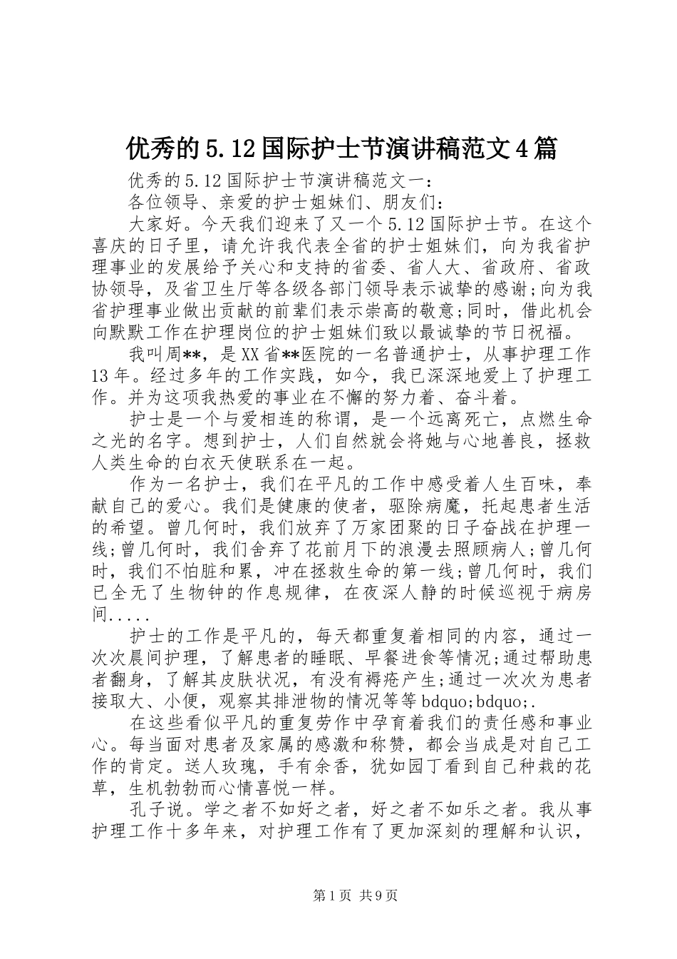优秀的5.12国际护士节演讲稿范文4篇_第1页