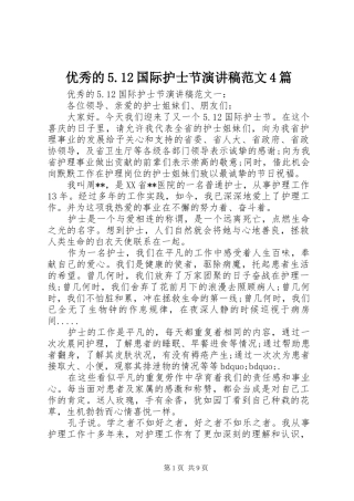 优秀的5.12国际护士节演讲稿范文4篇