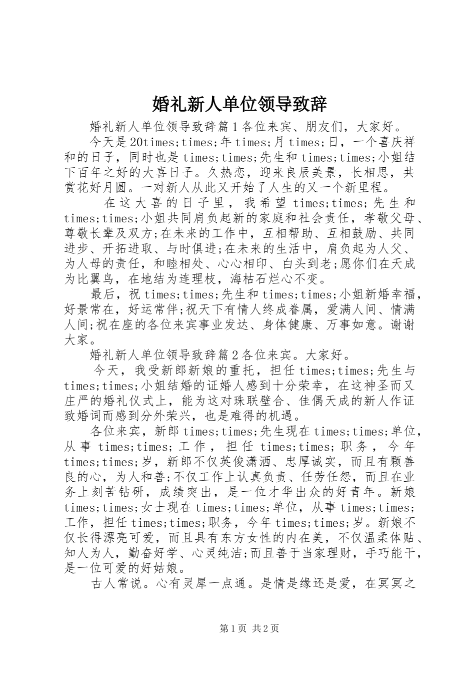 婚礼新人单位领导致辞_第1页