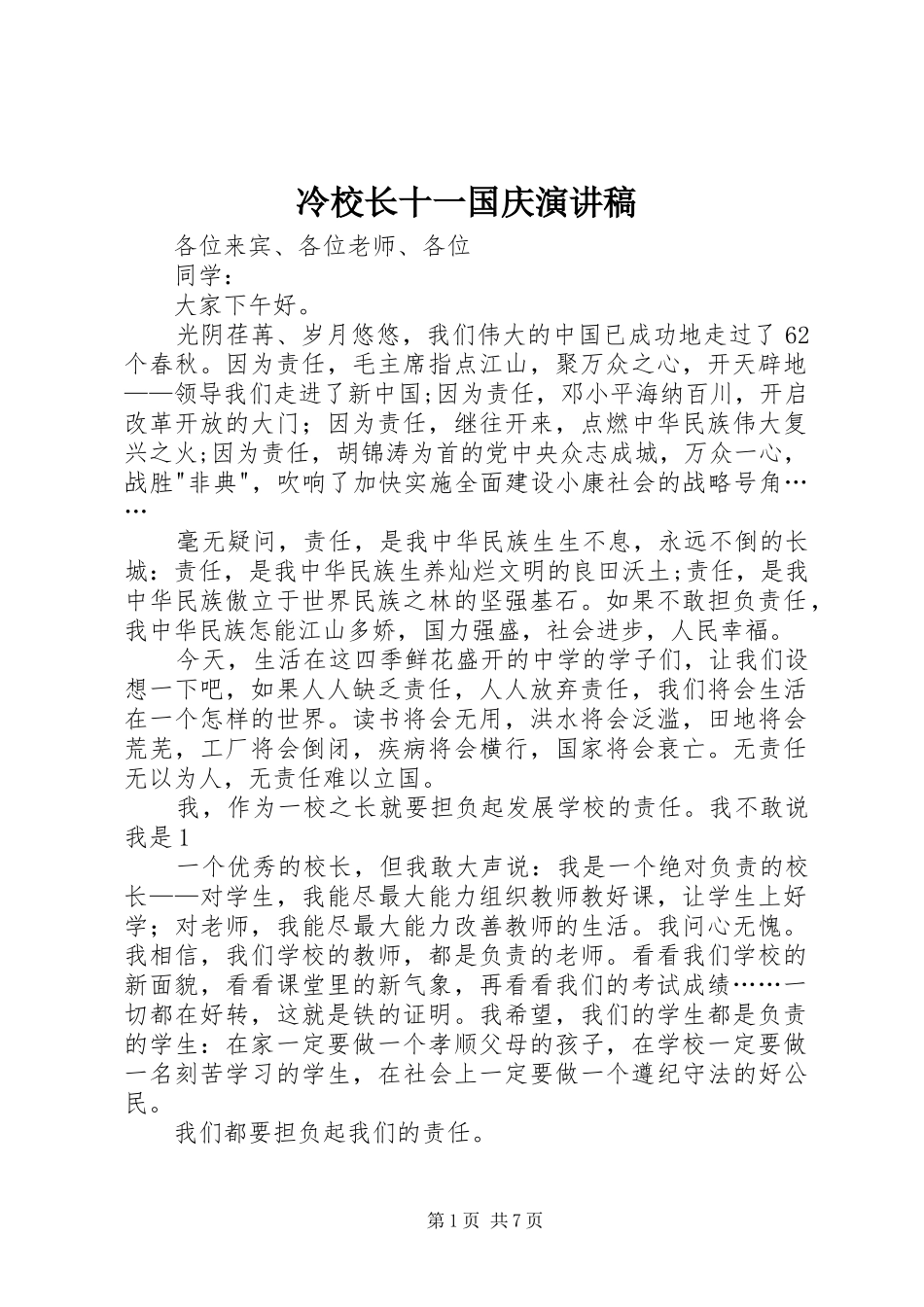 冷校长十一国庆演讲稿_第1页