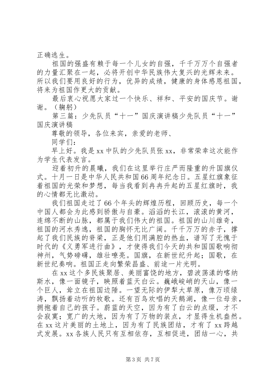 冷校长十一国庆演讲稿_第3页