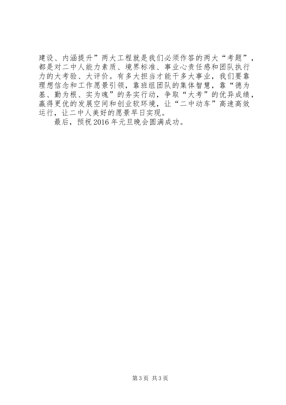 某校党委庆祝XX年元旦致辞稿精选_第3页