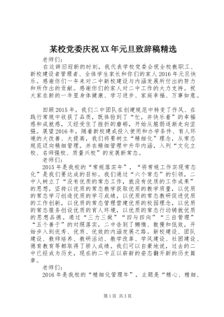 某校党委庆祝XX年元旦致辞稿精选