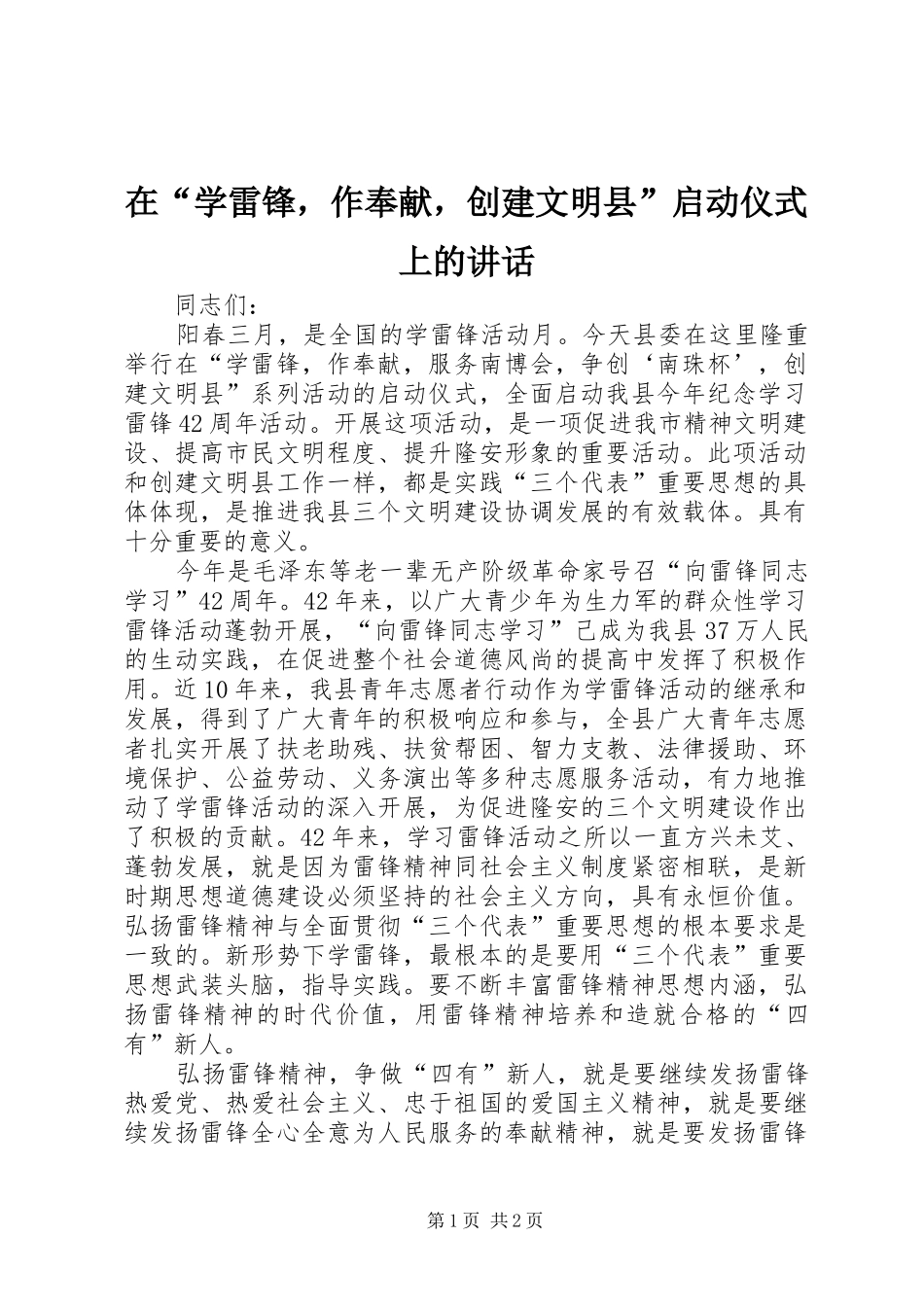 在“学雷锋，作奉献，创建文明县”启动仪式上的讲话_第1页