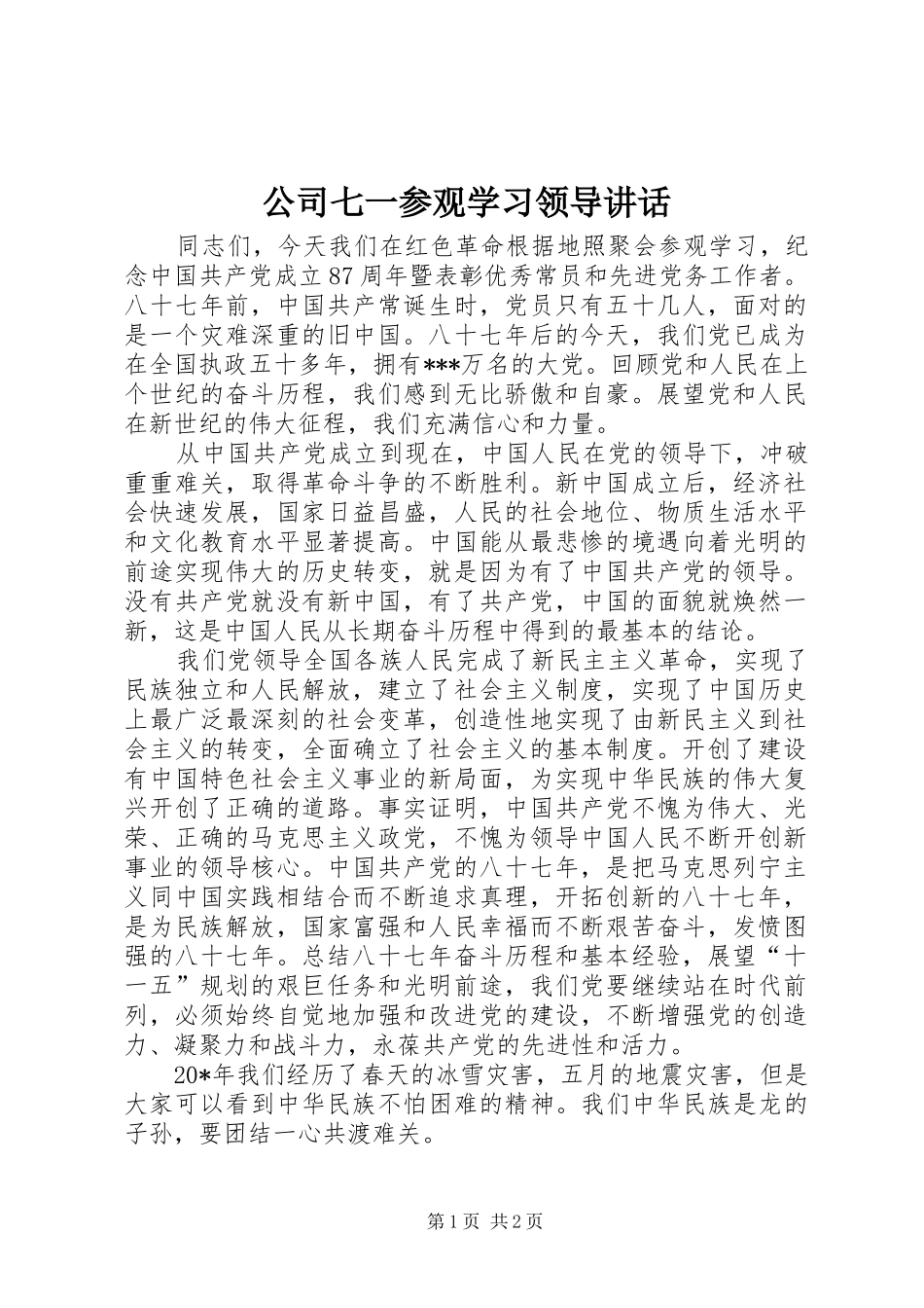 公司七一参观学习领导讲话_第1页