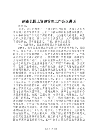 副市长国土资源管理工作会议讲话