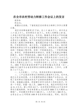 在全市农村劳动力转移工作会议上的发言
