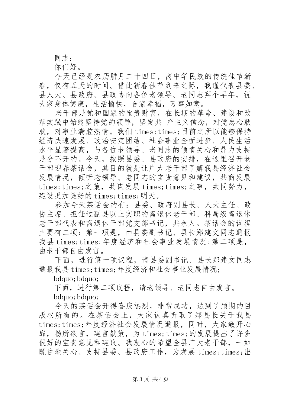 新春慰问活动主持词范文_第3页