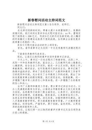 新春慰问活动主持词范文