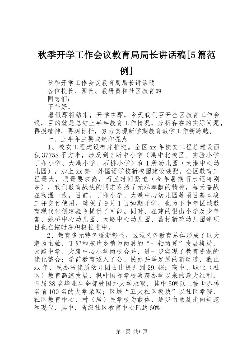 秋季开学工作会议教育局局长讲话稿[5篇范例]_第1页