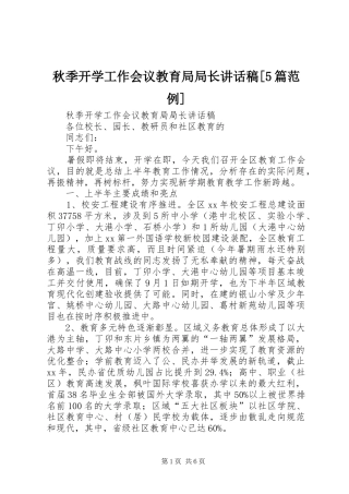 秋季开学工作会议教育局局长讲话稿[5篇范例]
