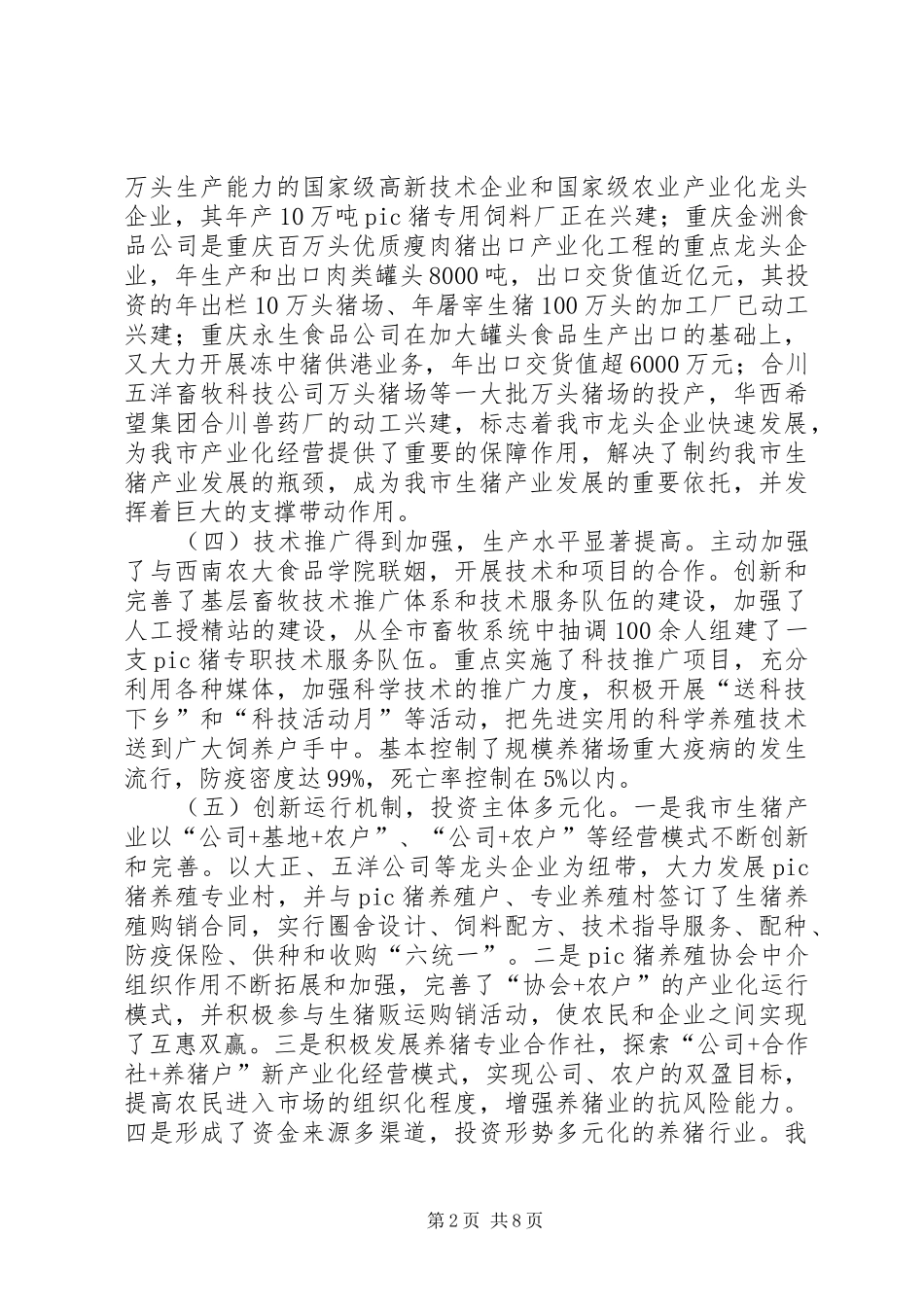 市生猪产业工作会领导讲话_第2页