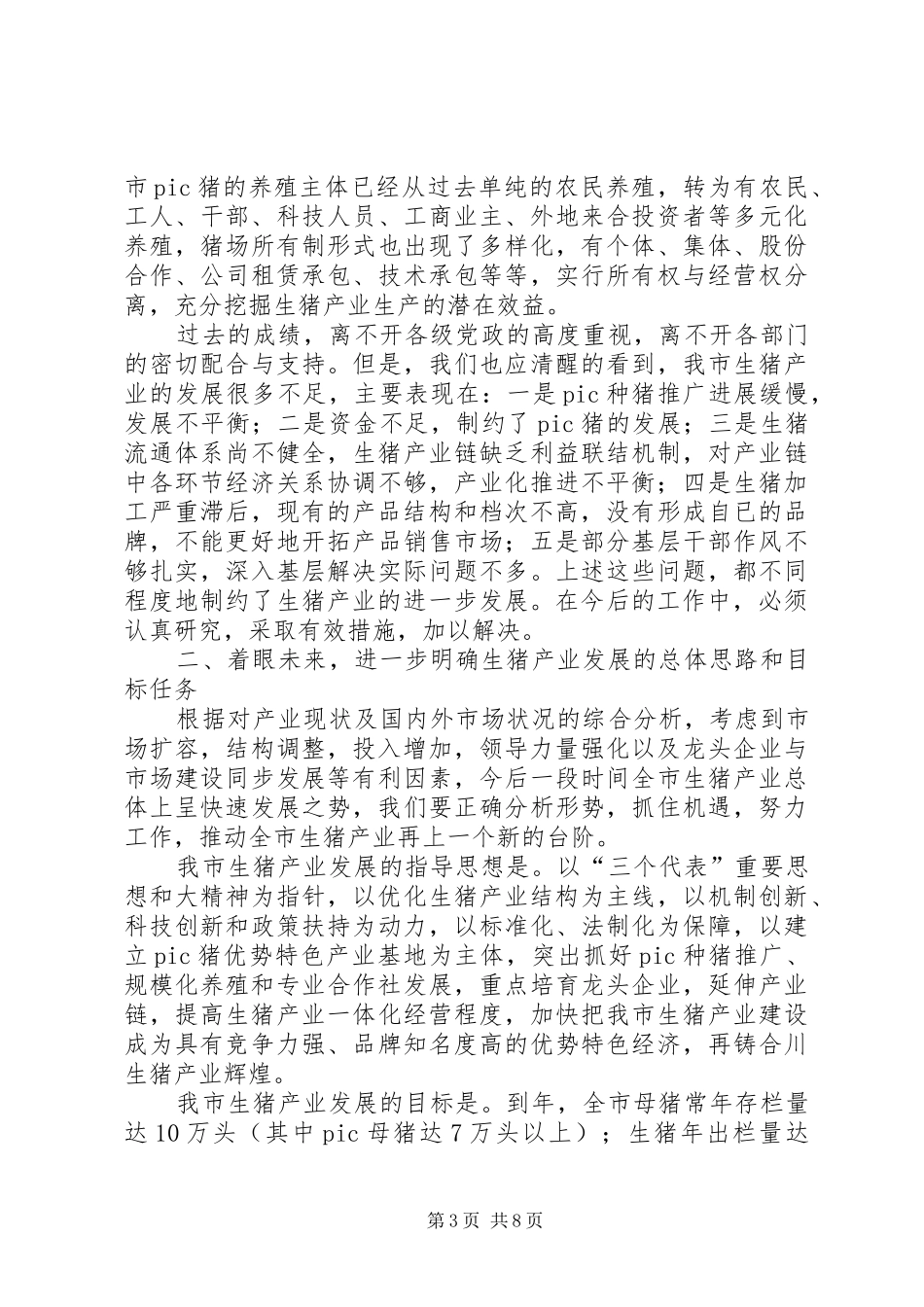 市生猪产业工作会领导讲话_第3页