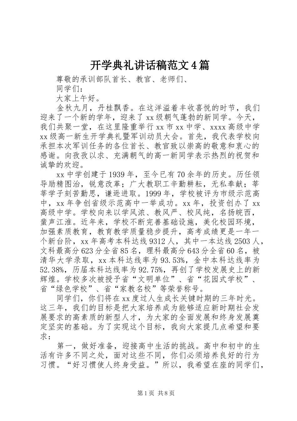 开学典礼讲话稿范文4篇_第1页
