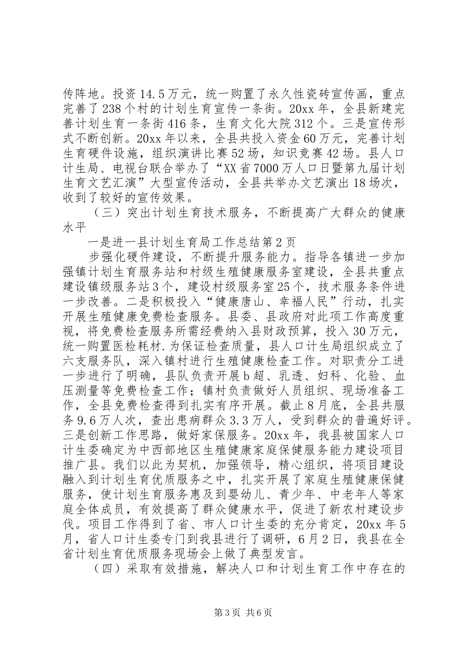 县计划生育局工作总结_第3页