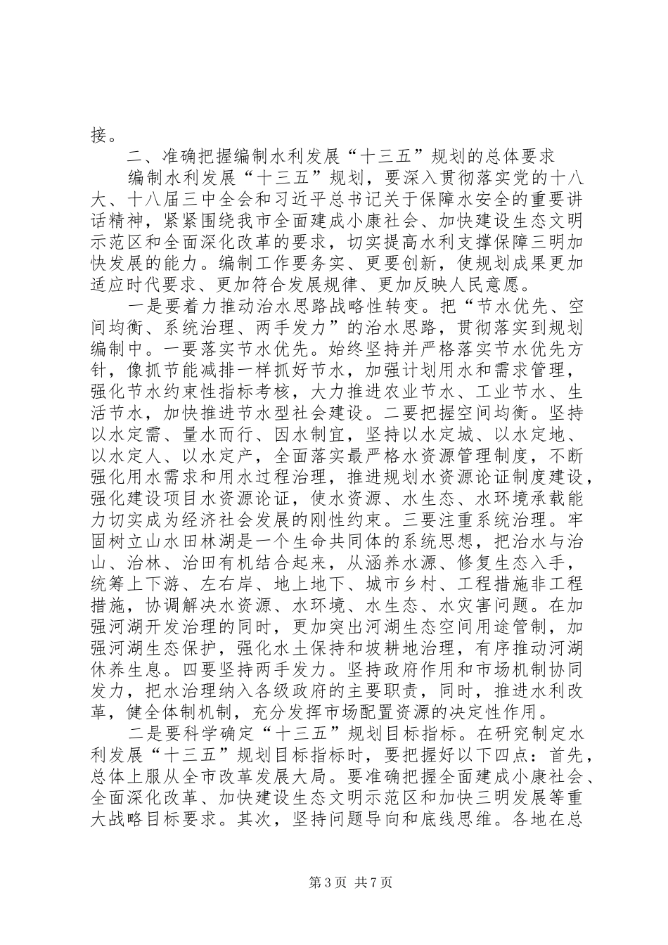 “十三五”规划编制工作部署会议讲话稿_第3页