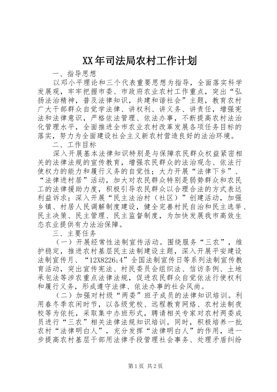 XX年司法局农村工作计划_第1页