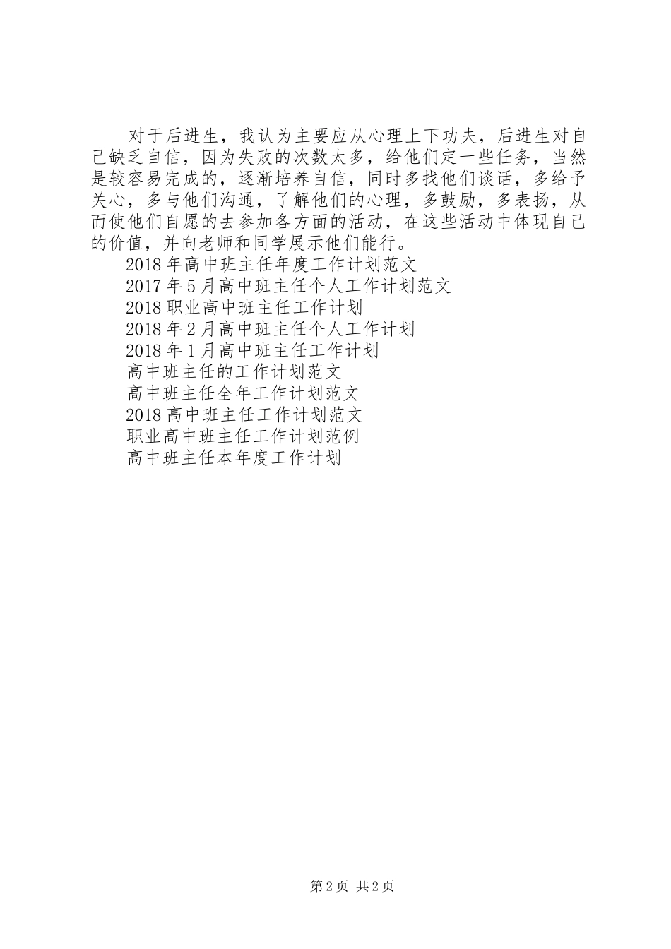 XX年高中班主任工作计划表范文_第2页