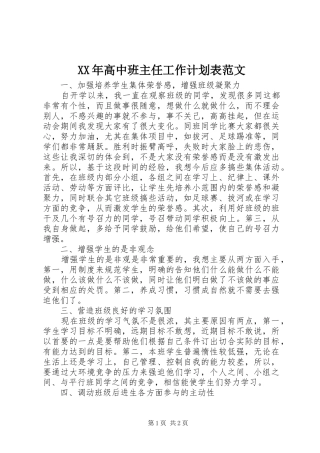 XX年高中班主任工作计划表范文