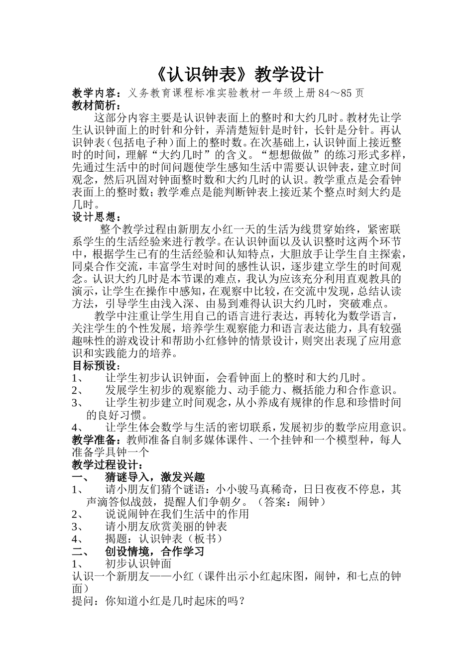 认识钟表教学设计_第1页