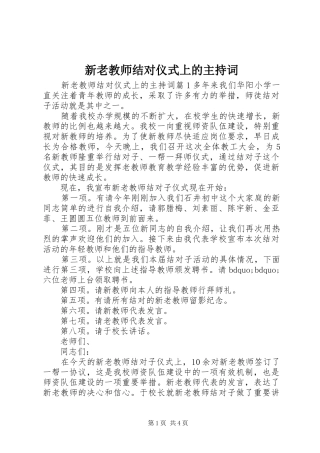 新老教师结对仪式上的主持词