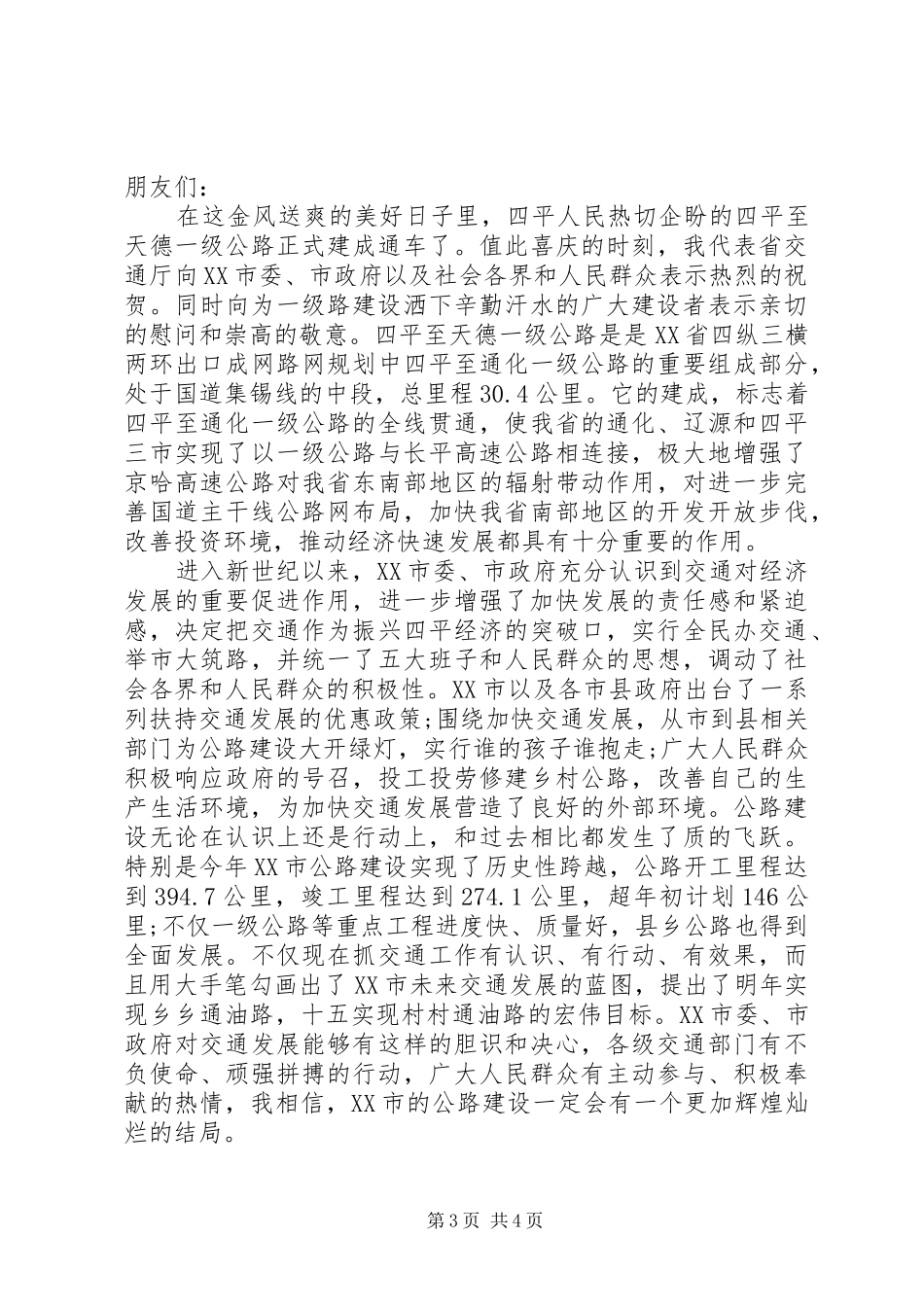 公路竣工通车典礼上的讲话_第3页