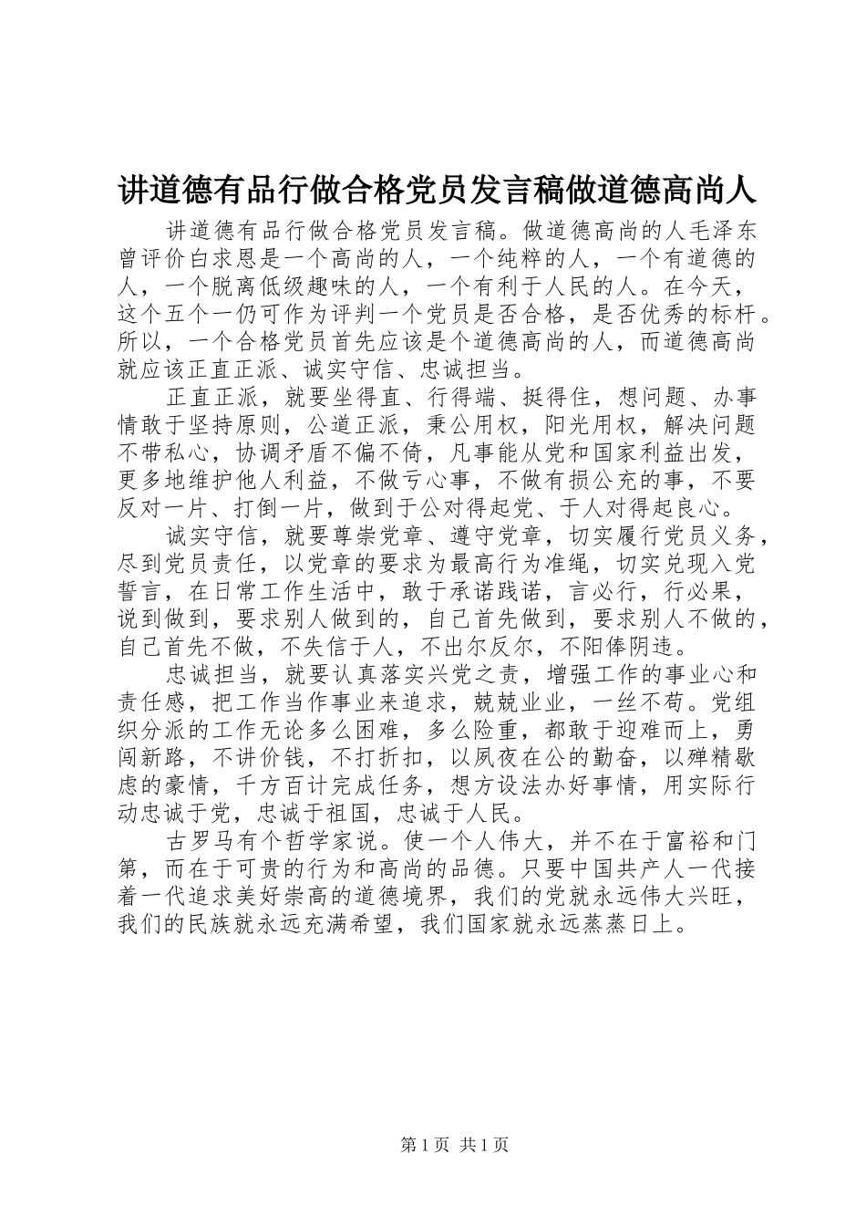 讲道德有品行做合格党员发言稿做道德高尚人_第1页