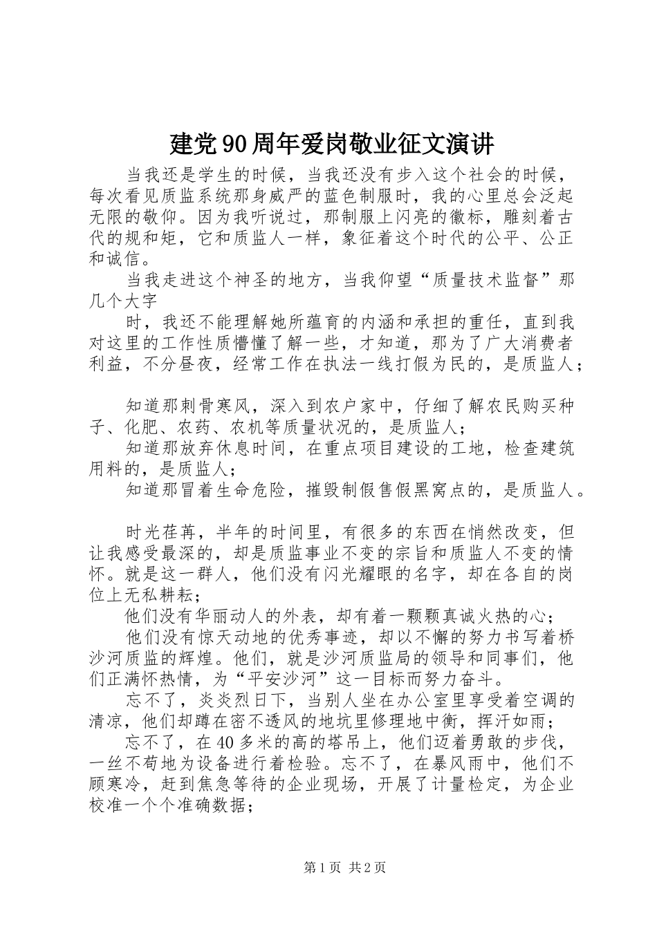 建党90周年爱岗敬业征文演讲_第1页