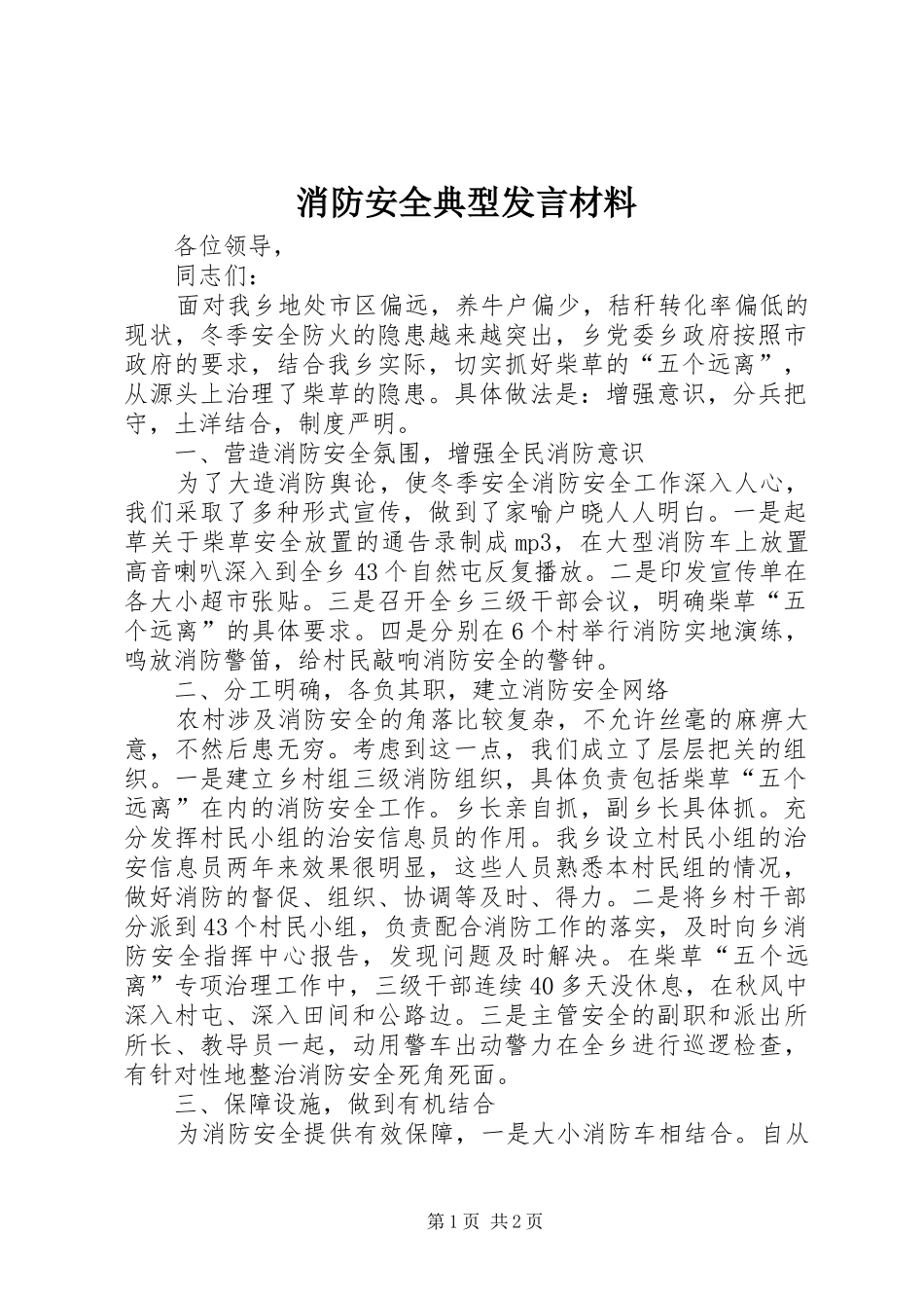 消防安全典型发言材料_第1页