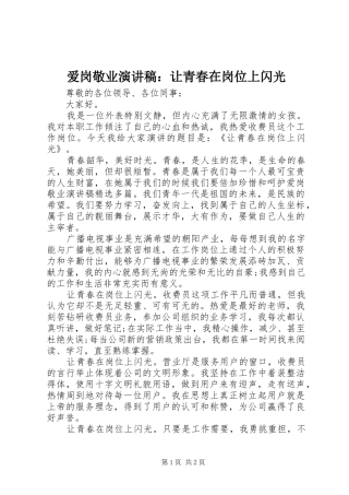 爱岗敬业演讲稿：让青春在岗位上闪光