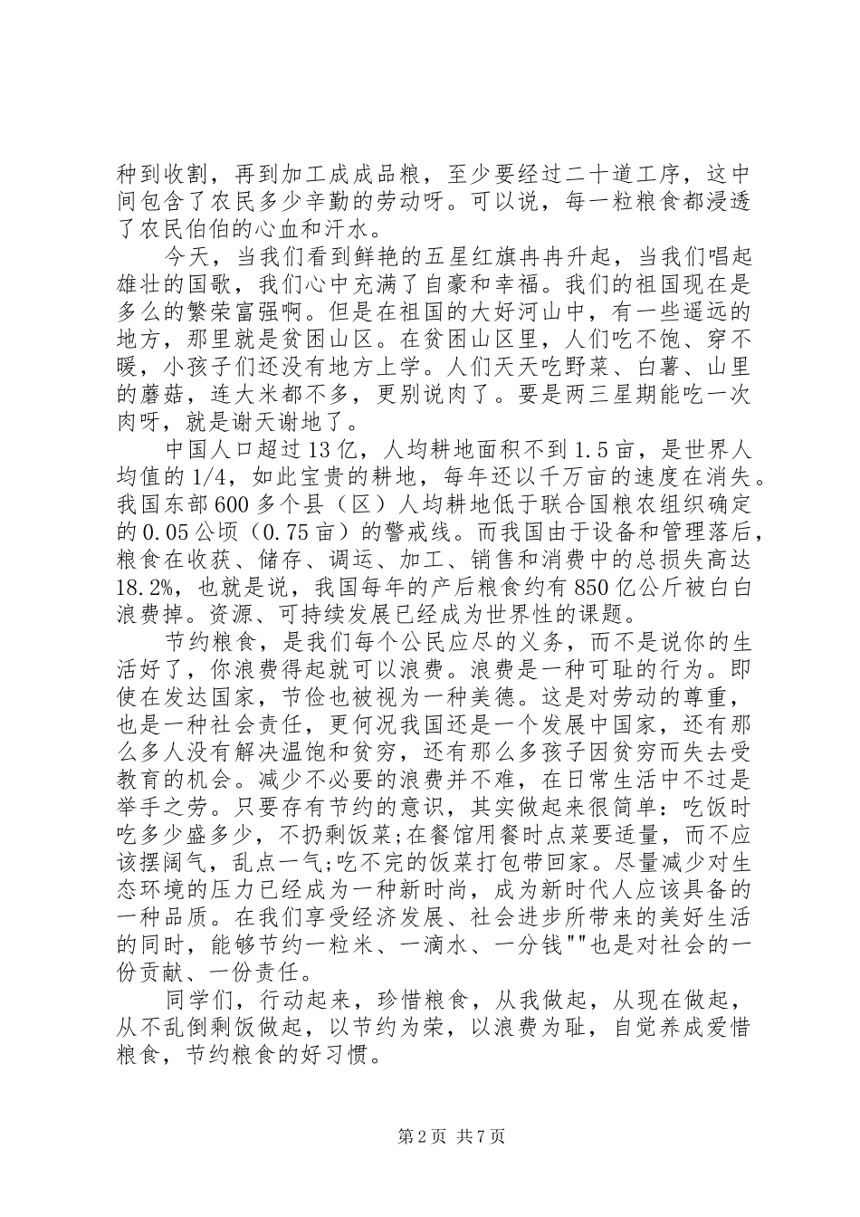 爱粮节粮优秀演讲稿_第2页